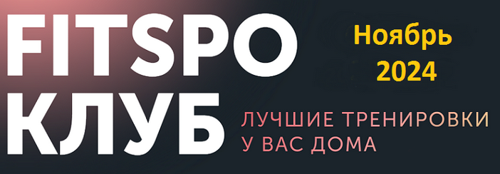 [Виктория Боровская] [FitSpoКлуб] FitSpoКлуб. Анти_0.png